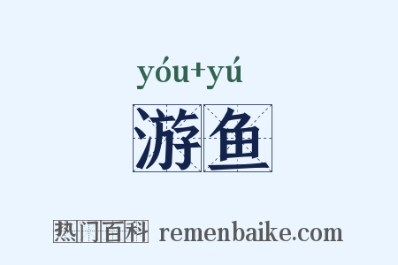 游鱼是什么意思的图片